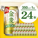 【ふるさと納税】金麦 糖質 75％ オフ サントリー 350ml 24本 1箱 ビール 新ジャンル 発泡酒 麦芽 ホップ 糖類 送料無料 ギフト プレゼント お歳暮 お祝い 母の日 父の日 新生活 酒 家飲み 晩酌 人気 オススメ キャンプ ソロキャン バーベキュー 群馬県 千代田町