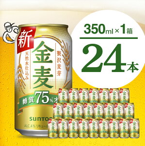 【ふるさと納税】金麦 糖質 75％ オフ サントリー 350ml 24本 1箱 ビール 新ジャンル ...