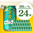  金麦 糖質 75％ オフ サントリー 350ml 24本 1箱 ビール 新ジャンル 発泡酒 麦芽 ホップ 糖類 送料無料 1回便 ギフト プレゼント 母の日 父の日 新生活 酒 家飲み 晩酌 人気 オススメ キャンプ バーベキュー 群馬県 千代田町