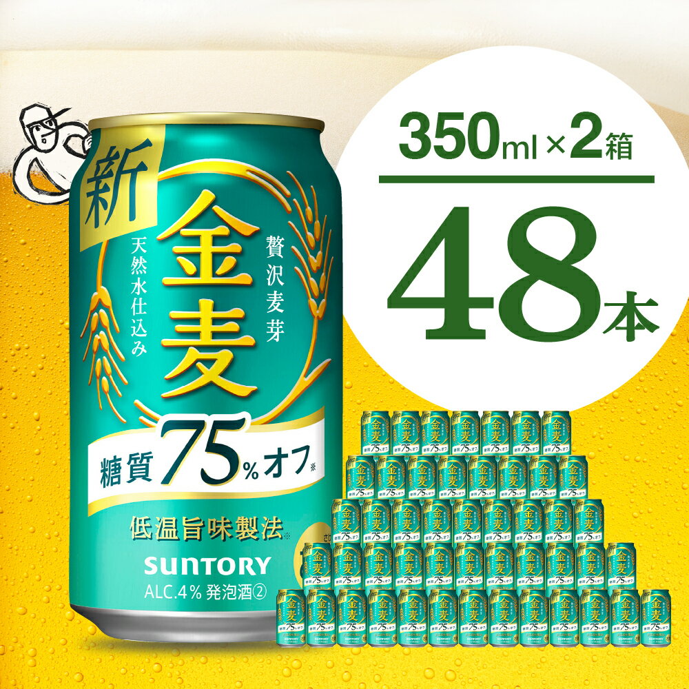 18位! 口コミ数「1件」評価「5」【2箱セット】ビール 金麦 糖質 75％ オフ サントリー 350ml × 24本(2箱)天然水のビール工場 群馬 発泡酒 麦芽 ホップ 送･･･ 