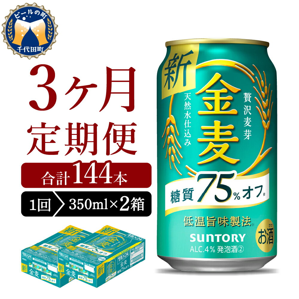 【3ヵ月定期便】2箱セット サントリー 金麦 糖質75％オフ 350ml×24本 3ヶ月コース(計6箱)