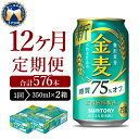 【ふるさと納税】【12ヵ月定期便】2箱セット サントリー 金麦 糖質75％オフ 350ml×24本 12ヶ月コース(計24箱)