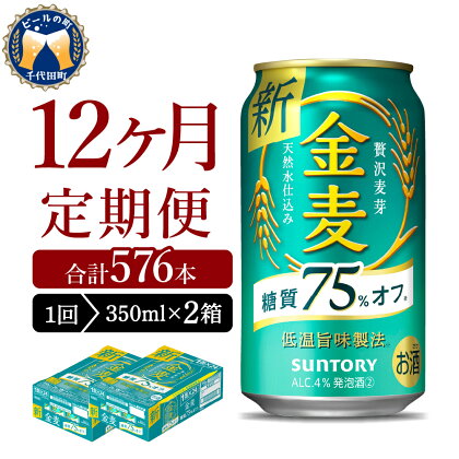 【12ヵ月定期便】2箱セット サントリー 金麦 糖質75％オフ 350ml×24本 12ヶ月コース(計24箱)