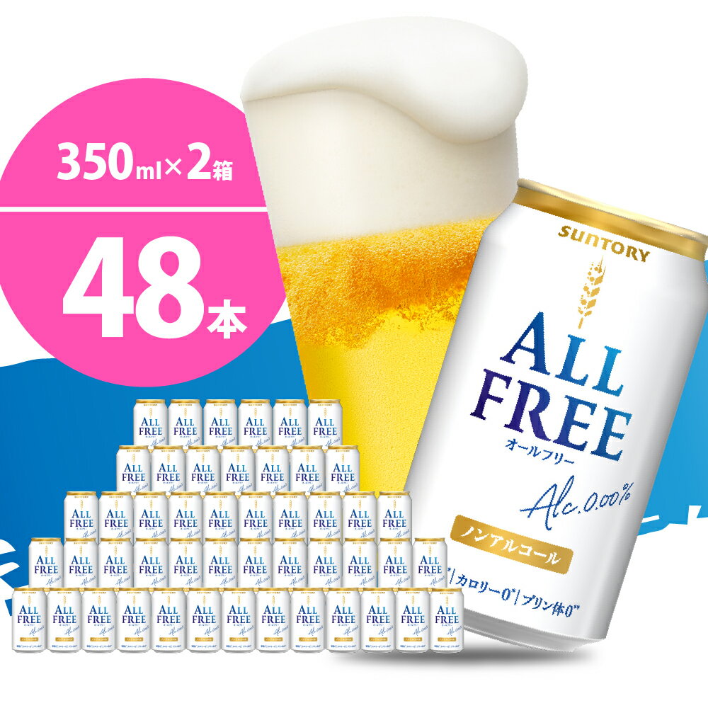 24位! 口コミ数「0件」評価「0」【2箱セット】ノンアルコール ビール オールフリー 350ml × 24本 (2箱)天然水のビール工場 群馬 ノンアルコール ビール 送料無･･･ 