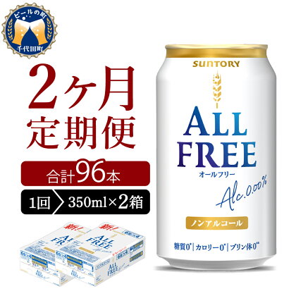 【2ヵ月定期便】2箱セット サントリー オールフリー 350ml×24本 2ヶ月コース(計4箱)