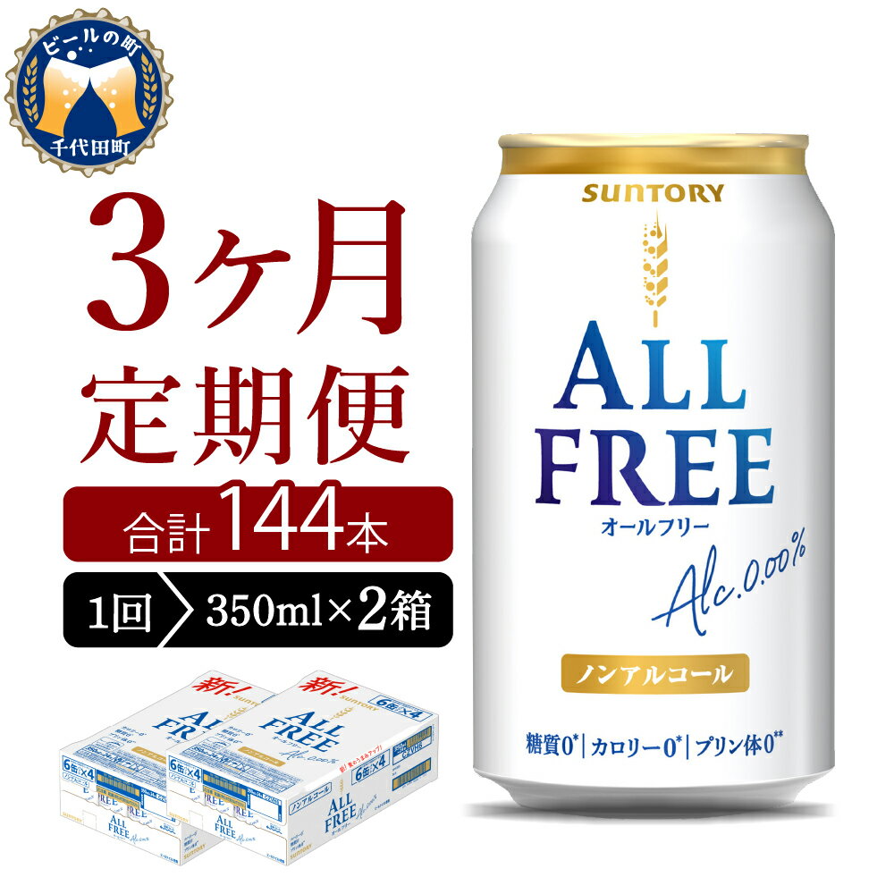 5位! 口コミ数「0件」評価「0」【3ヵ月定期便】2箱セット サントリー オールフリー 350ml×24本 3ヶ月コース(計6箱)