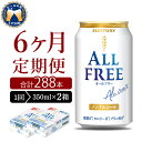 【ふるさと納税】【6ヵ月定期便】2箱セット サントリー オールフリー 350ml×24本 6ヶ月コース(計12箱)