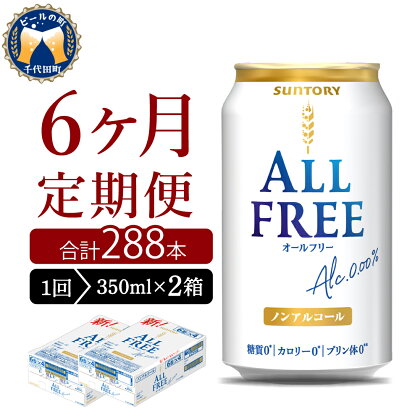 【6ヵ月定期便】2箱セット サントリー オールフリー 350ml×24本 6ヶ月コース(計12箱)