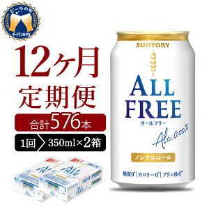 【ふるさと納税】【12ヵ月定期便】2箱セット サントリー オールフリー 350ml×24本 12ヶ月コース(計24箱)