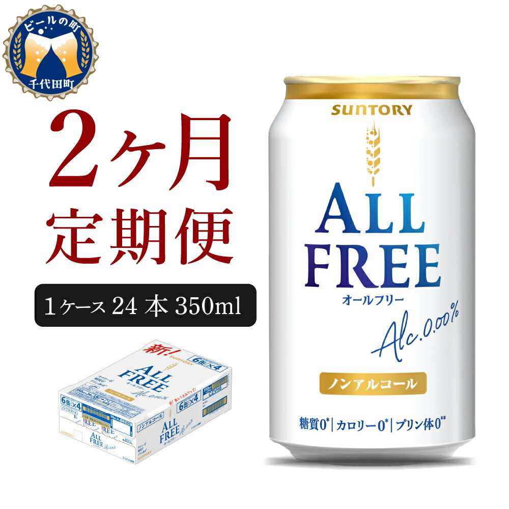 ※日時指定ご希望の場合は運送業者に直接お問い合わせください。 ※複数ご寄付頂いた場合、別口でのお届けとなる場合がございます。予めご了承ください。 ※返礼品の送付は、群馬県千代田町外にお住まいの方に限らせていただきます。 製品仕様 名称 ノンアルコールビールテイスト飲料 内容量 【定期便 月1箱(24本) 2ヶ月コース(計2箱)】350ml×24本 原材料名 麦芽（外国製造）、ホップ／炭酸、香料、酸味料、カラメル色素、ビタミンC、苦味料、甘味料（アセスルファムK） 賞味期限 ケース・缶に表示 保存方法 常温 発送時期の目安 通年 ※発送時期に関しまして、お申込み月の翌月からスタートし、毎月（2ヵ月連続）下旬頃より順次発送させていただきます。 ※日付指定はできかねますので、ご了承ください。 商品説明 月1箱(24本)を 2ヶ月(計2箱)お届けします。「アルコール度数0.00％」「カロリーゼロ※1」「糖質ゼロ※2」「プリン体ゼロ※3」の4つの”ゼロ”を実現した機能面のみならず、”麦の旨味””すっきりとした後味”そして”軽快なのどごし”が特徴のノンアルコールビールテイスト飲料です。 2020年3月のリニューアルでは、戻り香※4に着目して、よりのどごしのよさにつながる香りを新たに採用し、ベースとなる麦汁を見直すことで、”のどごし、スッキリ”な味わいに仕上げました。 ※1　栄養表示基準に基づき、100mlあたり5kcal未満を「カロリーゼロ」としています。 ※2　栄養表示基準に基づき、100mlあたり0.5g未満を「糖質ゼロ」としています。 ※3　100mlあたり0.5mg未満を「プリン体ゼロ」としています。 ※4　飲んでから鼻に抜ける香り 注意事項 ※寄付者様が20歳未満の場合お選びいただけません。 ※沖縄県・離島への配送は行っておりません。 ※画像はイメージです。 ※配送日の指定は承っておりません。日時指定ご希望の場合は運送業者へ直接お問い合わせください。 ※複数ご寄付頂いた場合、別口でのお届けとなる場合がございます。予めご了承ください。 ※指定のお届け回数の途中で定期便を終了することはできません。 ※出荷の際には出荷案内メールをお送りいたしますので、必ずご確認いただき、お受け取りいただきますようお願い申し上げます。 【必ずお読みください】 ※発送日に関しましては、事業元での準備ができ次第順次発送開始となりますので、 発送日等サポート室へお問い合わせいただいてもお答えは出来かねますので予めご了承の上お申し込みください。 製造者 サントリー〈天然水のビール工場〉群馬 群馬県邑楽郡千代田町大字赤岩字くらかけ2712 地場産品基準総務省告示第179号第5条第3号区域内の工場で原材料の仕入れから製造・梱包まで全ての工程を行っているため。 ・ふるさと納税よくある質問はこちら ・寄付申込みのキャンセル、返礼品の変更・返品はできません。あらかじめご了承ください。 季節のイベントに 夏 御中元 お中元 中元 お彼岸 残暑御見舞 残暑見舞い 敬老の日 秋分の日 勤労感謝の日 祖父母 秋 お月見 運動会 忘年会 繁忙期 閑散期 シルバーウィーク 連休 贈り物にも 手土産 引っ越し祝い 結婚祝い 出産祝い 誕生日 バースデー センイル ギフト 定年退職 感謝の気持ち ちょっとした贈物 粗品 景品 成人のお祝い 引っ越しのご挨拶　 シチュエーション 家族で仲良く 夫婦で仲良く お風呂上り 入浴後 家事 や 育児 を頑張ったとき 仕事でうまくいったとき 一週間乗り切ったとき どうしても飲みたいとき 関連キーワード ふるさと 納税 アルコール 摂取 晩酌 日中飲み のどごし アウトドア インドア 人気 ランキング 口コミ 好評 疲れ 労い 癒し効果 飲み会 ゴクゴク 嗜好品 定期便