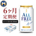 【ふるさと納税】サントリー オールフリー 350ml × 24本 【定期便 6ヶ月コース】 計6箱 送料無料 お取り寄せ ノンアルコール ビール ギフト 贈り物 プレゼント 人気 おすすめ コロナ 家飲み いつでも気軽に飲める バーベキュー キャンプ アウトドア 飲みごたえ