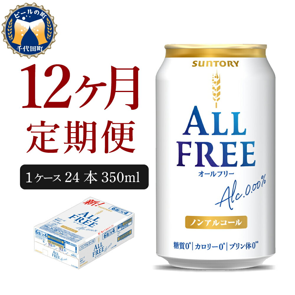 19位! 口コミ数「1件」評価「2」サントリー オールフリー 350ml × 24本 【定期便 12ヶ月コース】 計12箱 送料無料 お取り寄せ ノンアルコール ビール ギフト･･･ 