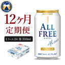 サントリー オールフリー 350ml × 24本  計12箱 送料無料 お取り寄せ ノンアルコール ビール ギフト 贈り物 プレゼント 人気 おすすめ コロナ 家飲み いつでも気軽に飲める バーベキュー キャンプ アウトドア 飲みごたえ