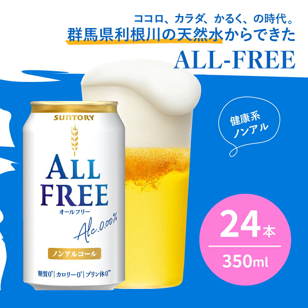 【ふるさと納税】サントリー オールフリー 350ml × 24本 【定期便 12ヶ月コース】 計12箱 送料無料 お取り寄せ ノンアルコール ビール ギフト 贈り物 プレゼント 人気 おすすめ コロナ 家飲み いつでも気軽に飲める バーベキュー キャンプ アウトドア 飲みごたえ