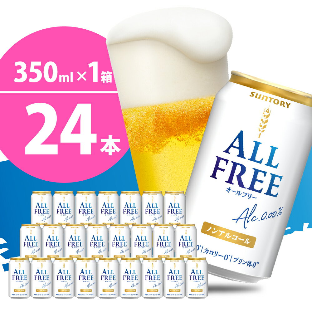 4位! 口コミ数「13件」評価「4.85」サントリー オールフリー 350ml × 24本 1箱 送料無料 お取り寄せ ノンアルコール ビール ギフト 贈り物 プレゼント 人気 おす･･･ 