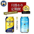 【ふるさと納税】ビール サントリー ザ・プレミアムモルツ 香るエール 350ml 24本 【月替わり 定期便 2ヶ月コース】 計2箱ギフト プレゼント 内祝い お歳暮 お祝い 母の日 父の日 新生活 酒 家飲み キャンプ 晩酌 人気 オススメ 送料無料 群馬 県 千代田町 飲み比べ