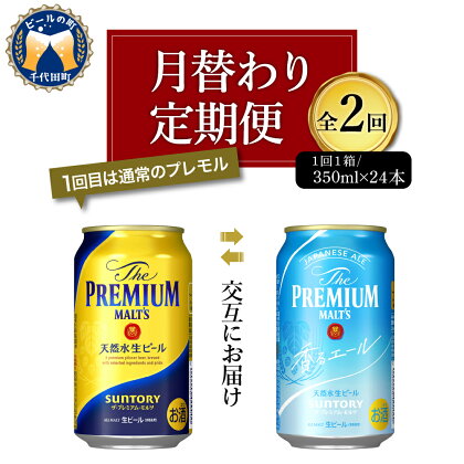 ビール サントリー ザ・プレミアムモルツ 香るエール 350ml 24本 【月替わり 定期便 2ヶ月コース】 計2箱ギフト プレゼント 内祝い お歳暮 お祝い 母の日 父の日 新生活 酒 家飲み キャンプ 晩酌 人気 オススメ 送料無料 群馬 県 千代田町 飲み比べ