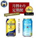 プレミアムモルツ 【ふるさと納税】ビール サントリー ザ・プレミアムモルツ 香るエール 350ml 24本 【月替わり 定期便 6ヶ月コース】 計6箱ギフト プレゼント 内祝い お歳暮 お祝い 母の日 父の日 新生活 酒 家飲み キャンプ 晩酌 人気 オススメ 送料無料 群馬 県 千代田町 飲み比べ