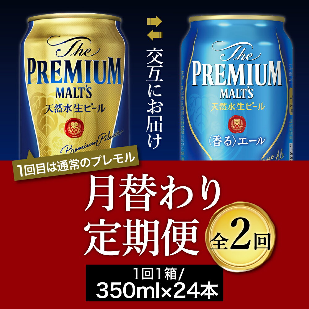 【ふるさと納税】【月替わり2回コース 定期便】プレミアムモルツ 香るエール 2種 350ml × 24本 2回コース(計2箱)《お申込み月の翌月中旬から下旬にかけて順次出荷開始》【サントリービール】＜天然水のビール工場＞利根川