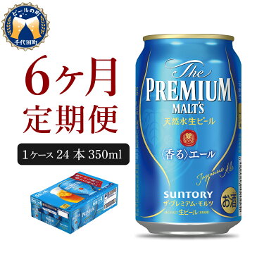 【ふるさと納税】ビール サントリー ザ・プレミアムモルツ 香るエール 350ml 24本 6ヶ月コース 計6箱 送料無料 お取り寄せ お酒 生ビール ギフト 贈り物 プレゼント 人気 おすすめ コロナ 家飲み 晩酌 バーベキュー キャンプ ソロキャン アウトドア