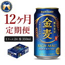 【ふるさと納税】ビール 金麦 サントリー 350ml 24本 【定期便 12ヶ月