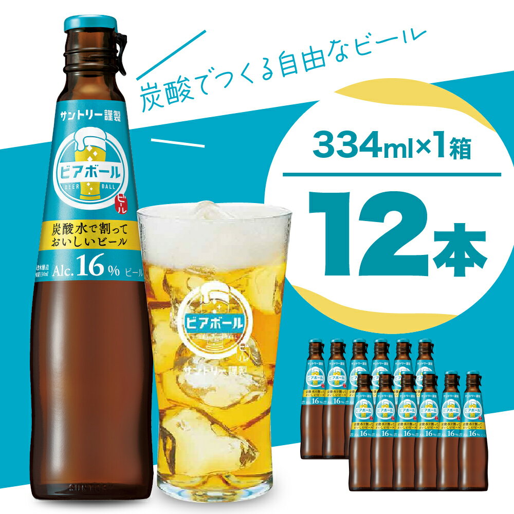 サントリー ビアボール 334ml瓶×12本 群馬 県 千代田 町送料無料 お取り寄せ お酒 ビール ギフト 贈り物 プレゼント 人気 おすすめ コロナ 家飲み 晩酌 ビアガーデン バーベキュー キャンプ ソロキャン アウトドア