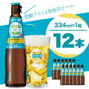 楽天群馬県千代田町【ふるさと納税】サントリー ビアボール 334ml瓶×12本 群馬 県 千代田 町送料無料 お取り寄せ お酒 ビール ギフト 贈り物 プレゼント 人気 おすすめ コロナ 家飲み 晩酌 ビアガーデン バーベキュー キャンプ ソロキャン アウトドア