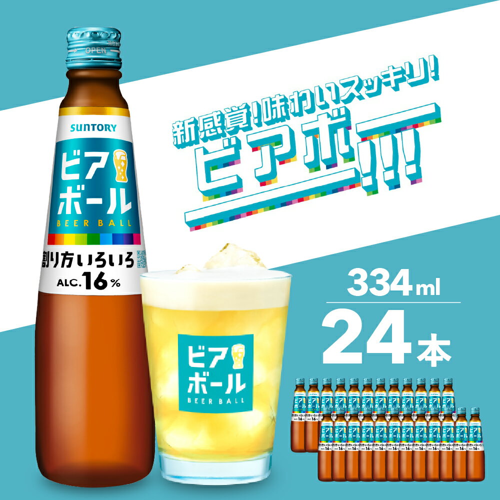 【ふるさと納税】サントリー ビアボール 334ml瓶×24本