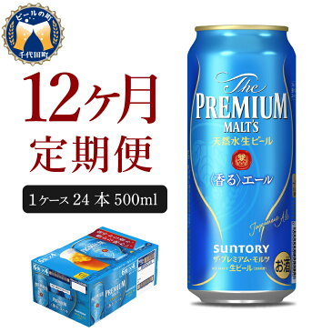 【ふるさと納税】ビール サントリー ザ・プレミアムモルツ 香るエール 500ml 24本 12ヶ月コース 計12箱 送料無料 お取り寄せ お酒 生ビール ギフト 贈り物 プレゼント 人気 おすすめ コロナ 家飲み 晩酌 バーベキュー キャンプ ソロキャン アウトドア