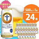 【ふるさと納税】サントリー・からだを想うオールフリー（ 機能性表示食品 ）500ml 24本 計1箱 送料無料 お取り寄せ ノンアル ギフト 贈り物 プレゼント 人気 おすすめ コロナ 家飲み 気軽に飲める バーベキュー キャンプ ソロキャン アウトドア 休肝日 1回便