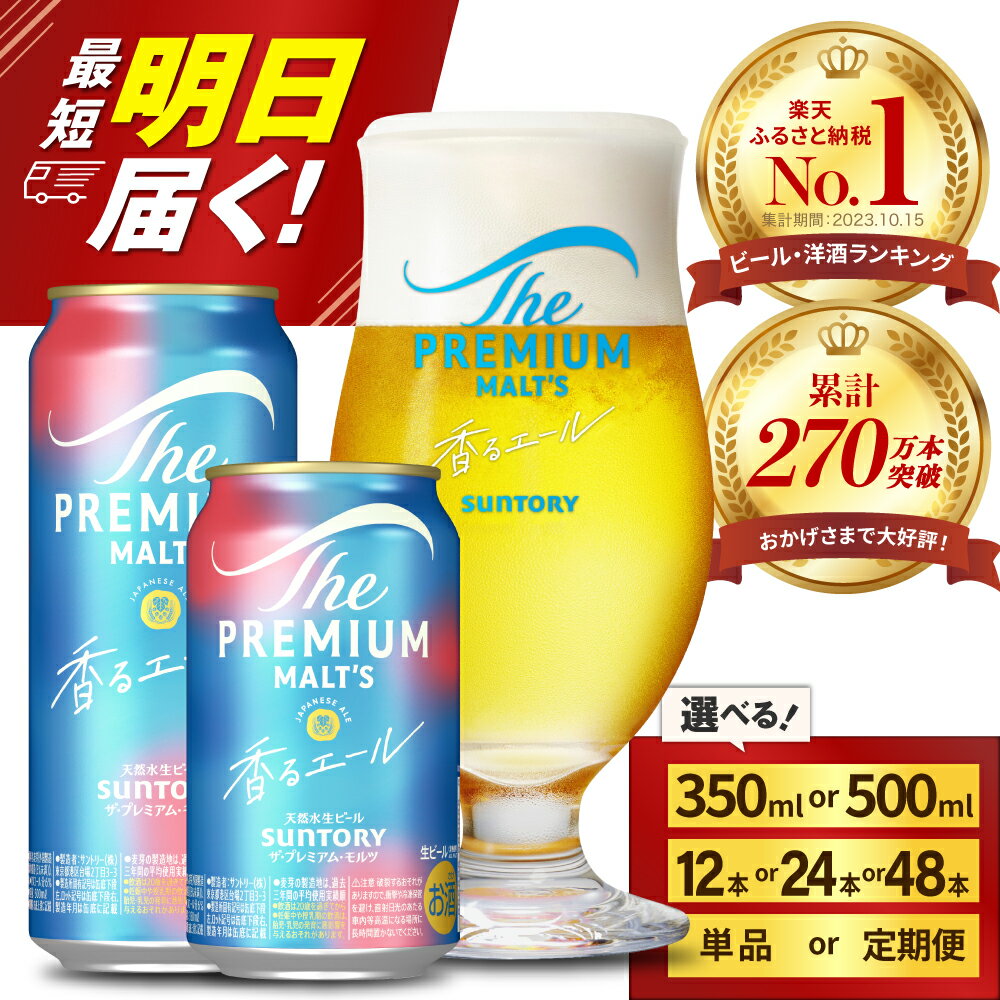【ふるさと納税】高評価 ビール ザ・プレミアムモルツ 香るエール 350ml 500ml (選べる 1箱 2箱 / 単品 定期便 ) 12本 12缶 24本 24缶 48本 48缶 プレモル 缶ビール 生ビール サントリー お酒 酒 アルコール ギフト 贈答 人気 お取り寄せ お歳暮 お正月 群馬県 千代田町