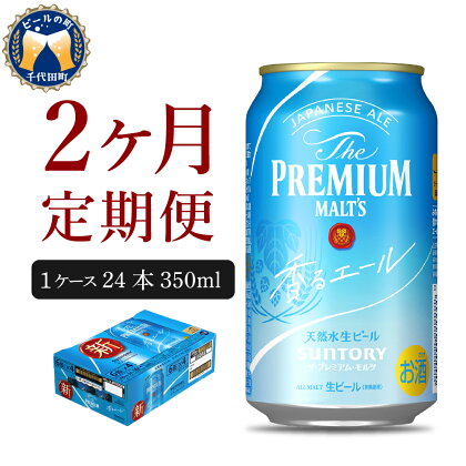 【2ヵ月 定期便】ビール サントリー ザ・プレミアムモルツ 香るエール 350ml 24本 2ヶ月コース 計2箱 送料無料 お取り寄せ お酒 生ビール ギフト 贈り物 プレゼント 人気 おすすめ コロナ 家飲み 晩酌 バーベキュー キャンプ ソロキャン アウトドア