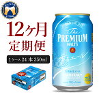 【ふるさと納税】【12ヵ月 定期便】ビール サントリー ザ・プレミアムモルツ 香るエール 350ml 24本 12ヶ月コース 計12箱 送料無料 お取り寄せ 酒 生ビール ギフト 贈り物 プレゼント 人気 おすすめ コロナ 家飲み 晩酌 バーベキュー キャンプ アウトドア 千代田町