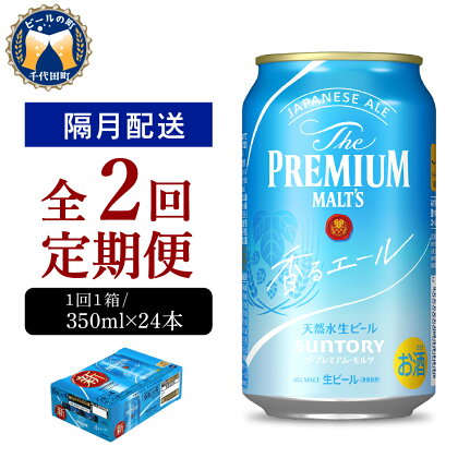 ビール サントリー ザ・プレミアムモルツ 香るエール 350ml 24本 【隔月 定期便 2回コース】 計2箱送料無料 ギフト プレゼント 内祝い お歳暮 お祝い 母の日 父の日 新生活 酒 家飲み キャンプ ソロキャン 晩酌 人気 オススメ 群馬 県 千代田町