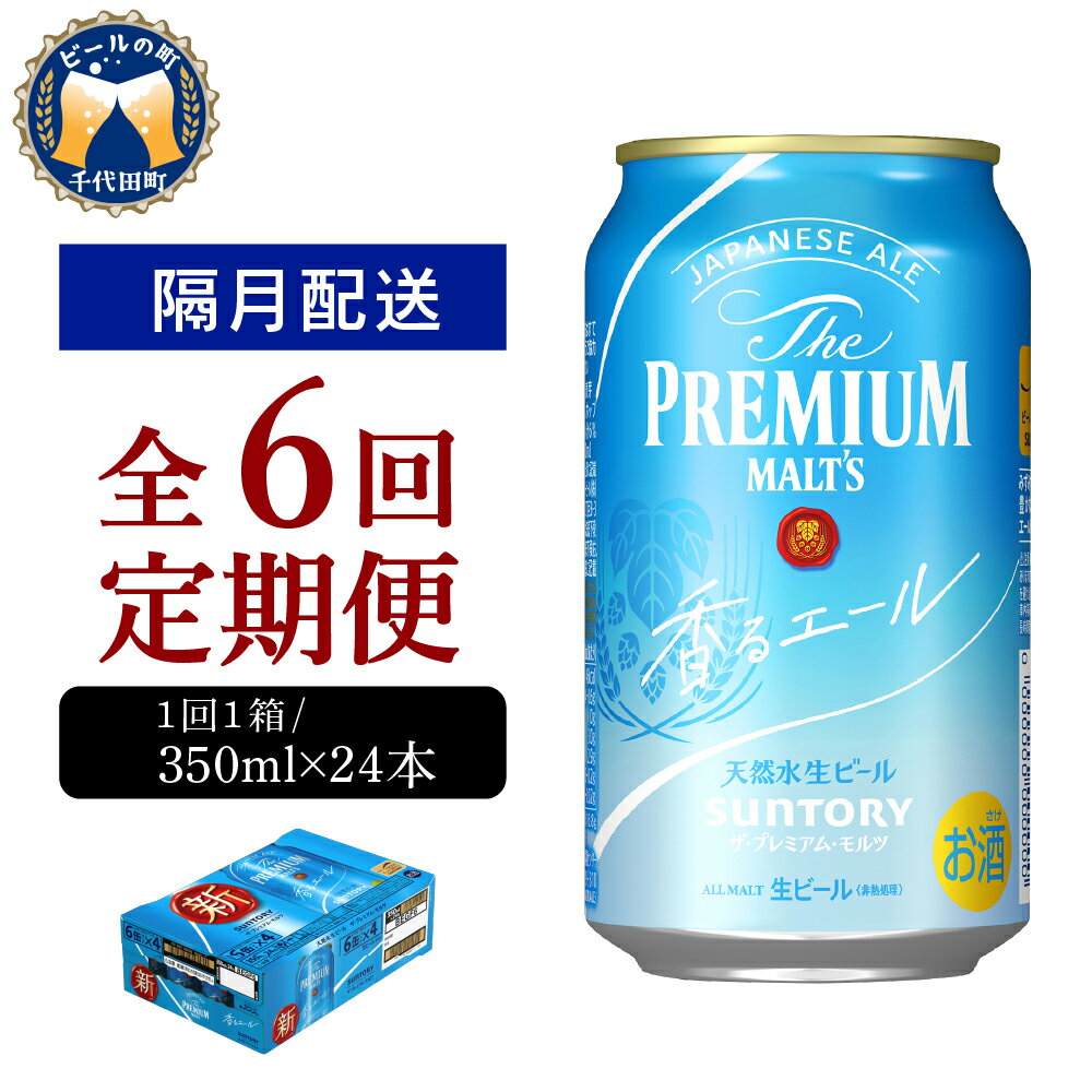 7位! 口コミ数「1件」評価「4」ビール サントリー ザ・プレミアムモルツ 香るエール 350ml 24本 【隔月 定期便 6回コース】 計6箱送料無料 ギフト プレゼント ･･･ 