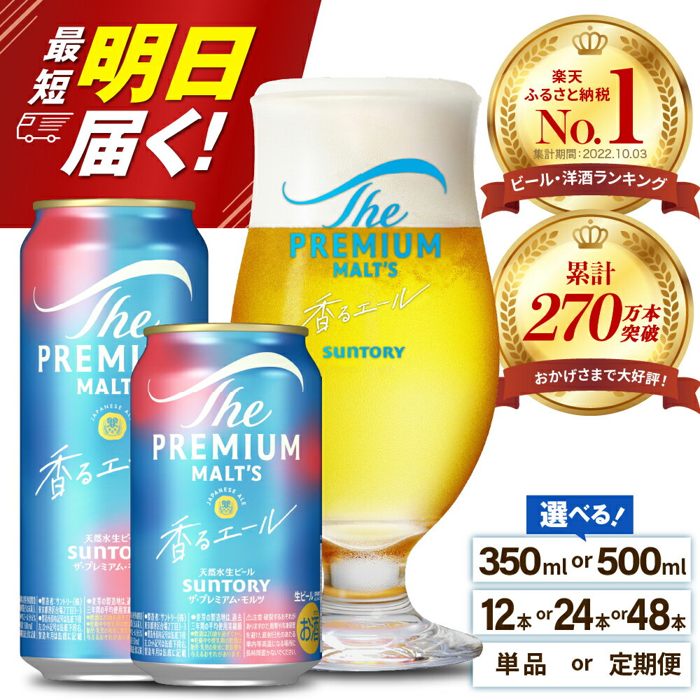 【ふるさと納税】高評価 ビール ザ・プレミアムモルツ 香るエール 350ml 500ml (選べる 1箱 2箱 / 単品 定期便 ) 12本 12缶 24本 24缶 48本 48缶 プレモル 缶ビール 生ビール サントリー お酒 酒 アルコール ギフト 贈答 人気 お取り寄せ お中元 父の日 群馬県 千代田町