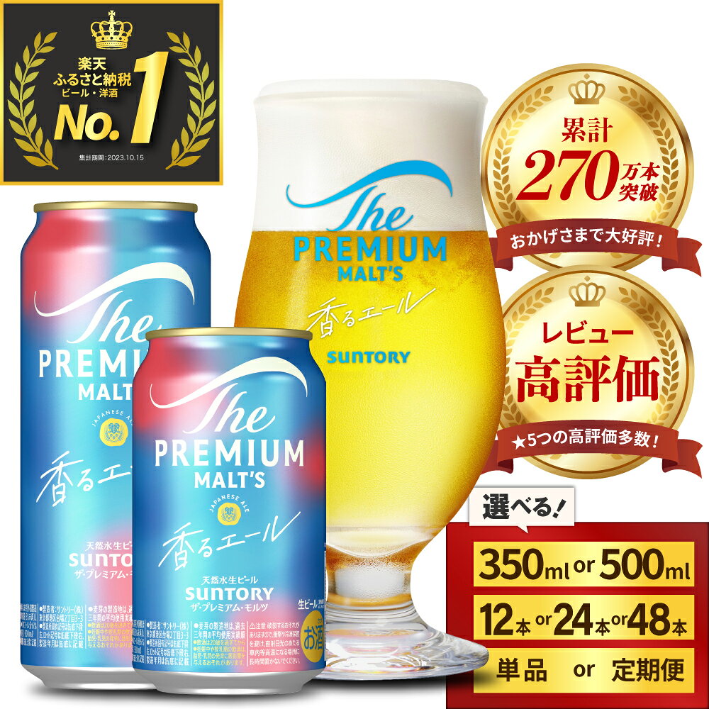 【ふるさと納税】高評価 ビール ザ・プレミアムモルツ 香るエール 350ml 500ml (選べる 