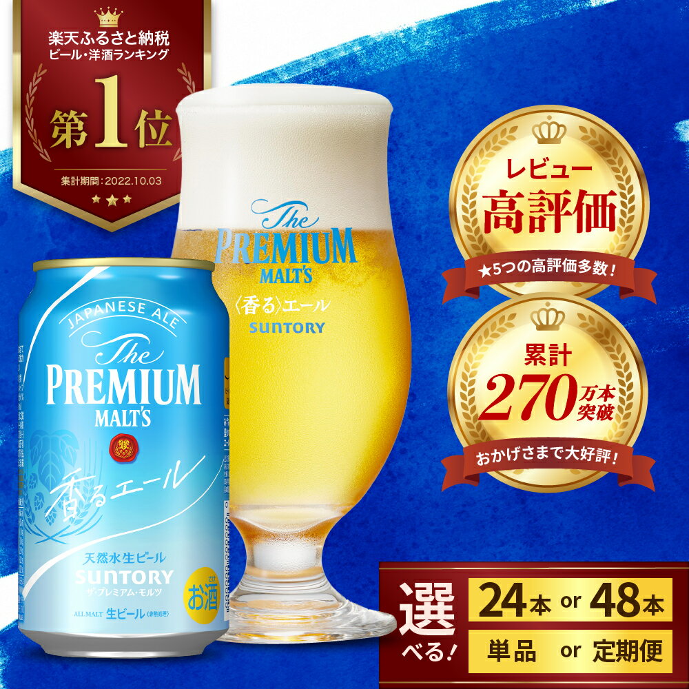 【ふるさと納税】ビール ザ・プレミアムモルツ 香るエール 350ml (選べる 1箱 2箱 / 定期便 2～12回) 24本 24缶 48本 48缶 プレモル 缶ビール 生ビール サントリー お酒 酒 アルコール 父の日 お中元 ギフト 贈答 国産 ケース まとめ買い セット 群馬県 千代田町