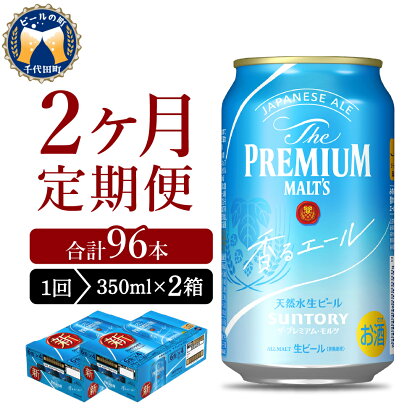 【2ヵ月定期便】2箱セット ビール 香るエール 【神泡】 プレモル 350ml × 24本 2ヶ月コース(計4箱)