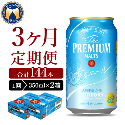 【3ヵ月定期便】2箱セット ビール 香るエール 【神泡】 プレモル 350ml × 24本 3ヶ月コース(計6箱)