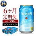 〜フルーティな香りがたまらない！香るエール！〜 フルーティな香り、豊かな味わい、爽やかな後味　〜ザ・プレミアム・モルツ【香るエール】〜。 月2箱(48本)を 6ヶ月(計6箱)お届けします。 ★━━━━−−−−- 爽やかな香り！ -−−−−━━━━★ 〈香る〉エールならではの“フルーティで豊かな味わい”はそのままに、希少品種カリスタホップを一部利用し、より一層“かろやかな余韻”に磨きをかけました。 サントリー〈天然水のビール工場〉群馬で製造された香るエールをお届けします。 ★━━━━−−−−- 100％天然水仕込み -−−−−━━━━★ ビールの約90％は水、そのため「天然水醸造」は欠かせません。 天然水が採れるその土地で作り上げ、その土地で完成させてこそ皆様へお届けできます。 サントリーの4つのビール工場は、≪安心、安全で、安定的に≫地下から天然水をくみ上げられる場所にしか建てられません。 ★━━━━−−−−- まさに、神泡 -−−−−━━━━★ いい素材、丁寧なつくり方、すべての条件がそろわなければ、キメ細かくクリーミーな泡は生み出せません。 泡が美しい＝うまいビールの3つの条件 1.引き立つ香り・・欧州産アロマホップを100使用した上品で華やかな香りが堪能 2.コクが感じられる・・口当たりのいいやわらかな泡で麦芽本来のコクを感じる 3.うまい！が続く・・キメ細かい泡が炭酸ガスの逃げや劣化を防止し、美しい泡によって時間がたってもうまいが続く ★━━━━−−−−- 生産者から皆様へ -−−−−━━━━★ 神泡リッチ製法により、≪深いコク≫、≪華やかな香り≫、≪心地よい後味≫のバランスからなる余韻を感じていただけるよう仕上げました。 製品仕様 名称ビール 内容量【定期便 月2箱(48本) 6ヶ月コース(計12箱)】350ml×24本(1箱) 原材料麦芽（外国製造又は国内製造（5％未満））、ホップ アレルギー特定原材料8品目は使用していません 特定原材料に準ずるもの20品目は使用していません 配送温度帯常温 賞味期限ケース・缶に表示 発送時期の目安ご入金確認後の翌月から、毎月中旬ごろ順次発送 ※順次発送となりますので、日付指定はできかねます。 注意事項※寄付者様が20歳未満の場合お選びいただけません。 ※画像はイメージです。 ※沖縄県・離島への配送は行っておりません。 ※配送日の指定は承っておりません。日時指定ご希望の場合は運送業者へ直接お問い合わせください。 ※複数ご寄付頂いた場合、別口でのお届けとなる場合がございます。予めご了承ください。 ※返礼品についてなるべく早めの発送を心がけておりますが、入金を確認してから発送までに1ヵ月以上お時間いただく場合がございます。 ※出荷の際には出荷案内メールをお送りいたしますので、必ずご確認いただき、お受け取りいただきますようお願い申し上げます。 【必ずお読みください】 ※発送日に関しましては、事業元での準備ができ次第順次発送開始となりますので、発送日等サポート室へお問い合わせいただいてもお答えは出来かねますので予めご了承の上お申し込みください。 製造者サントリー〈天然水のビール工場〉群馬 群馬県邑楽郡千代田町大字赤岩字くらかけ2712 地場産品基準総務省告示第179号第5条第3号 区域内の工場で原材料の仕入れから製造・梱包まで全ての工程を行っているため。 ※返礼品についてなるべく早めの発送を心がけておりますが、入金を確認してから発送までに1ヵ月以上お時間いただく場合がございます。 ※配送日時指定のご希望や事前連絡等の対応はいたしかねますので予めご了承の程宜しくお願い致します。 ※返礼品の送付は、群馬県千代田町外にお住まいの方に限らせていただきます。 ・ふるさと納税よくある質問はこちら ・寄付申込みのキャンセル、返礼品の変更・返品はできません。あらかじめご了承ください。【6ヵ月定期便】2箱セット ビール 香るエール 【神泡】 プレモル 350ml × 24本 6ヶ月コース(計12箱) 〇寄附金の用途について 「ふるさと納税」寄附金は、下記の事業を推進する資金として活用してまいります。 寄附を希望される皆さまの想いでお選びください。 (1)まちづくりに関する事業 (2)特に指定する事業 上記(2)を選択される方は、申込完了後に届く「 注文内容ご確認 」という件名のメールに記載の問合せフォームから指定する事業をご連絡ください。 〇受領証明書及びワンストップ特例申請書のお届けについて ■受領証明書 入金確認後、注文内容確認画面の【注文者情報】に記載の住所に約一ヶ月以内に発送いたします。 ■ワンストップ特例申請書 申請書を受領証明書と一緒にお送りしますので、必要情報を記載の上返信してください。 申請受付につきましては、Eメールにてご連絡いたします。受付書の郵送はしておりませんのでご了承ください。 [郵送先] 〒999-3590　山形県西村山郡河北町谷地字砂田143-1 千代田町ふるさと納税サポート室　宛て