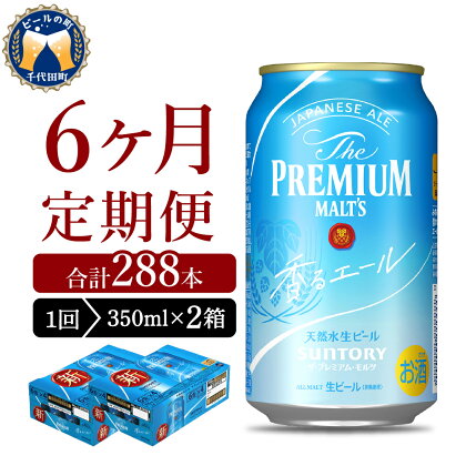 【6ヵ月定期便】2箱セット ビール 香るエール 【神泡】 プレモル 350ml × 24本 6ヶ月コース(計12箱)