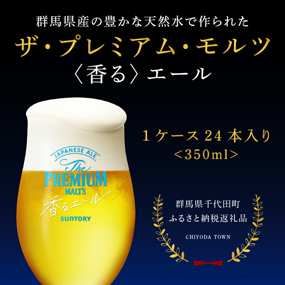 【ふるさと納税】【2箱セット】 ビール ザ・プレミアムモルツ 【香るエール】プレモル 350ml × 24本(2箱)天然水のビール工場 群馬 送料無料 お取り寄せ お酒 生ビール お歳暮 ギフト プレゼント 人気 おすすめ 家飲み 晩酌 バーベキュー キャンプ アウトドア 1回便