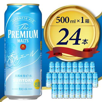 ビール サントリー ザ・プレミアムモルツ 香るエール 500ml 24本 計1箱 送料無料 お取り寄せ お酒 生ビール ギフト 贈り物 プレゼント 人気 おすすめ コロナ 家飲み 晩酌 バーベキュー キャンプ アウトドア 成人式 クリスマス 常温