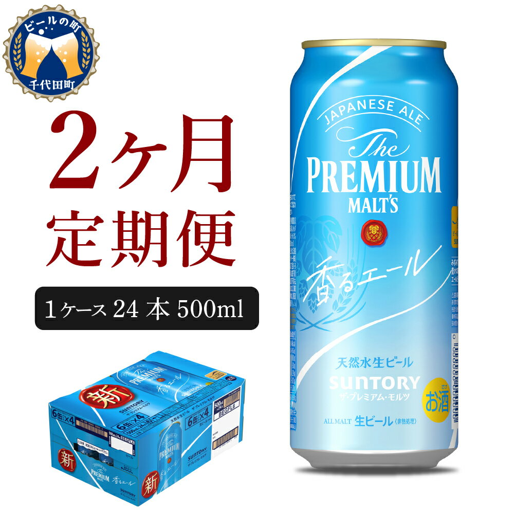 8位! 口コミ数「1件」評価「4」【2ヵ月 定期便】ビール サントリー ザ・プレミアムモルツ 香るエール 500ml 24本 2ヶ月コース 計2箱 送料無料 お取り寄せ お酒･･･ 