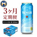 【ふるさと納税】【3ヵ月 定期便】ビール サントリー ザ・プ