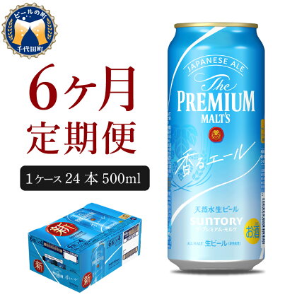 【6ヵ月定期便】ビール サントリー ザ・プレミアムモルツ 香るエール 500ml 24本 6ヶ月コース 計6箱 送料無料 お取り寄せ お酒 生ビール ギフト 贈り物 プレゼント 人気 おすすめ コロナ 家飲み 晩酌 バーベキュー キャンプ ソロキャン アウトドア