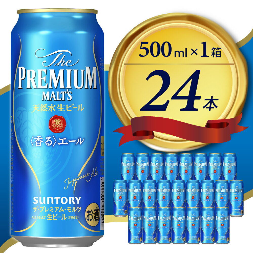 【ふるさと納税】ビール ザ・プレミアムモルツ 【香るエール】プレモル 500ml × 24本 【サントリービール】＜天然水のビール工場＞利根川 ※沖縄・離島地域へのお届け不可