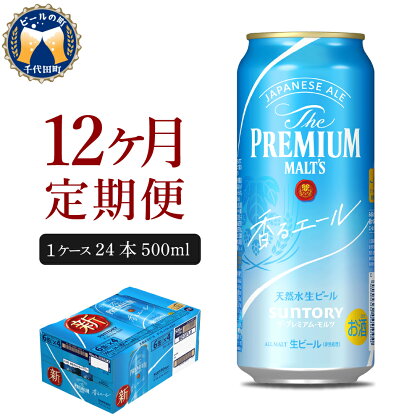 【12ヵ月 定期便】ビール サントリー ザ・プレミアムモルツ 香るエール 500ml 24本 12ヶ月コース 計12箱 送料無料 お取り寄せ 酒 生ビール ギフト 贈り物 プレゼント 人気 おすすめ コロナ 家飲み 晩酌 バーベキュー キャンプ アウトドア