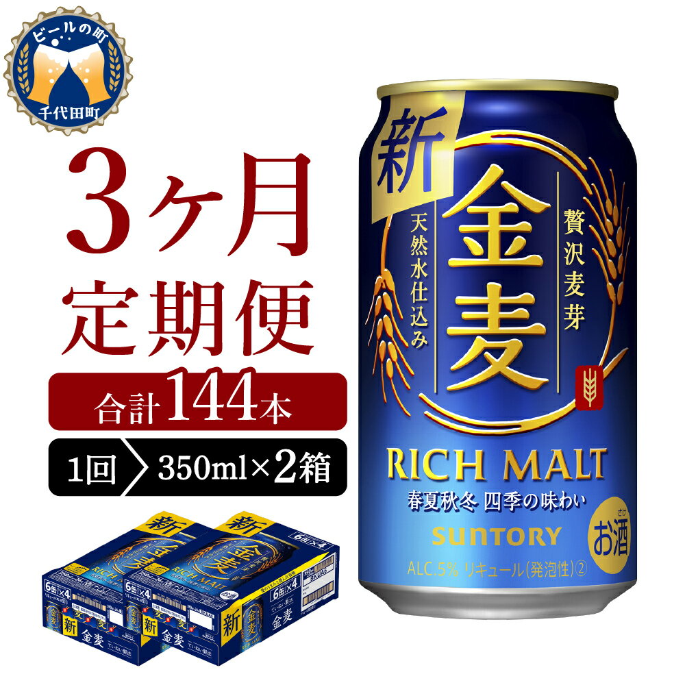 【3ヵ月定期便】2箱セット サントリー 金麦 350ml×24本 3ヶ月コース(計6箱)